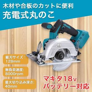 マキタ 互換 丸のこ 125mm コードレス 18V 丸ノコ 工具 DIY SALE 限定価格