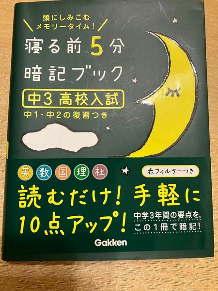 寝る前5分の暗記ブック　高校入試