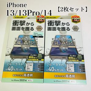 iPhone13/13Pro/14 ガラスフィルム【2枚セット】ブルーライトカット40% エレコム