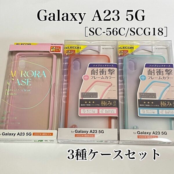 Galaxy A23 5G ケース ピンク&ブルー【3種セット】エレコム　日本製
