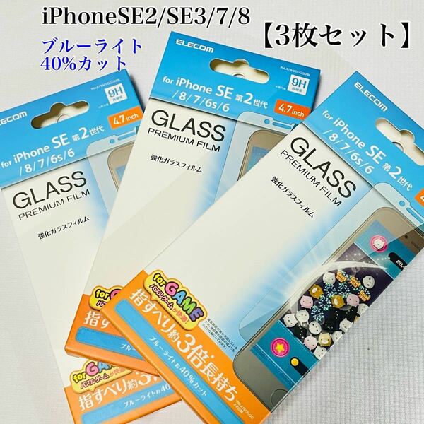 iPhone SE3/SE2/8/7 フィルム 【3枚セット】エレコムブルーライトカット　強化ガラス