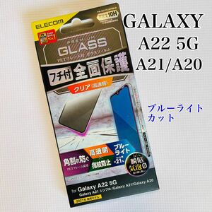 エレコム Galaxy A22 5G/A21/A21/A20 フチ付きガラスフィルム ブルーライトカット　日本製