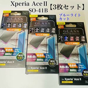 Xperia AceII ガラスフィルム【3枚セット】BLカット フチ付全面保護