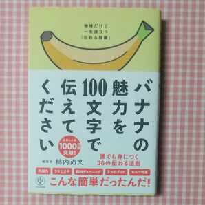 ★バナナの魅力を100文字で伝えてください ★誰でも身につく 36の伝わる法則★ 編集者 柿内尚文 