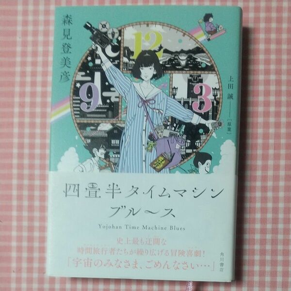 ★四畳半タイムマシンブルース ★上田誠／原案　森見登美彦／著