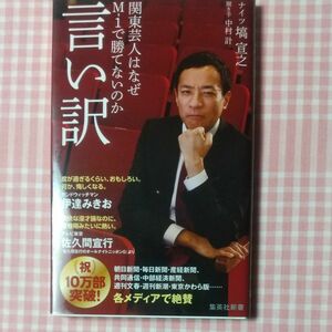 ★言い訳★関東芸人はなぜＭ－１で勝てないのか （集英社新書　０９８７)★塙宣之／著　中村計／聞き手