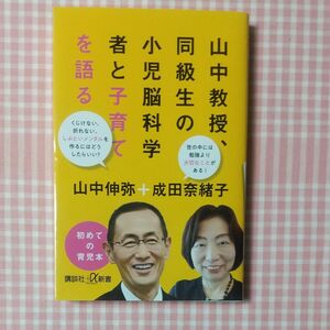 ★山中教授、同級生の小児脳科学者と子育てを語る★(講談社＋α新書　７７０－２Ｃ） 山中伸弥　成田奈緒子