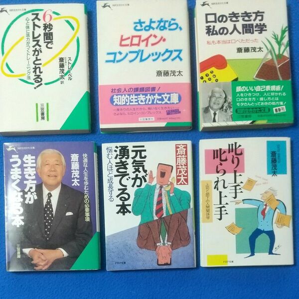 ６冊◆斎藤茂太◆６秒間でストレスがとれる！ ◆口のきき方 私の人間学◆生き方がうまくなる本◆元気が湧きでる本◆叱り上手叱られ上手他