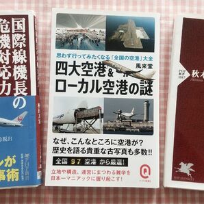 ★３冊★羽田空港のひみつ　秋本俊二★国際線 機長の危機対応力 横田智弘★四大空港 & ローカル 空港の謎 風来堂