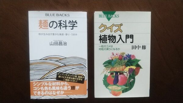 ★２冊★麺の科学～粉が生み出す豊かな食感・香り・うまみ～山田昌治／著★クイズ植物入門～一粒の米は何粒の実りになるか～田中修／著