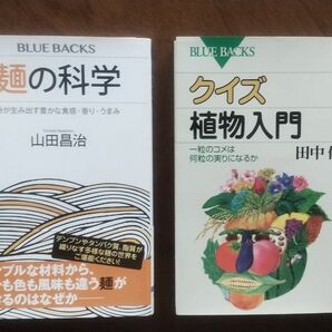 ★２冊★麺の科学～粉が生み出す豊かな食感・香り・うまみ～山田昌治／著★クイズ植物入門～一粒の米は何粒の実りになるか～田中修／著