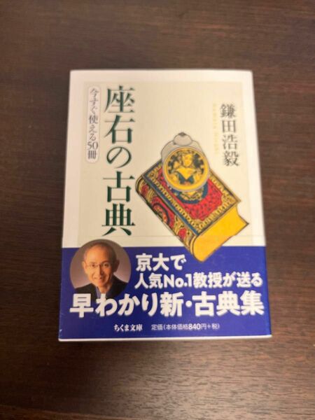 座右の古典　今すぐ使える５０冊 （ちくま文庫　か７４－１） 鎌田浩毅／著