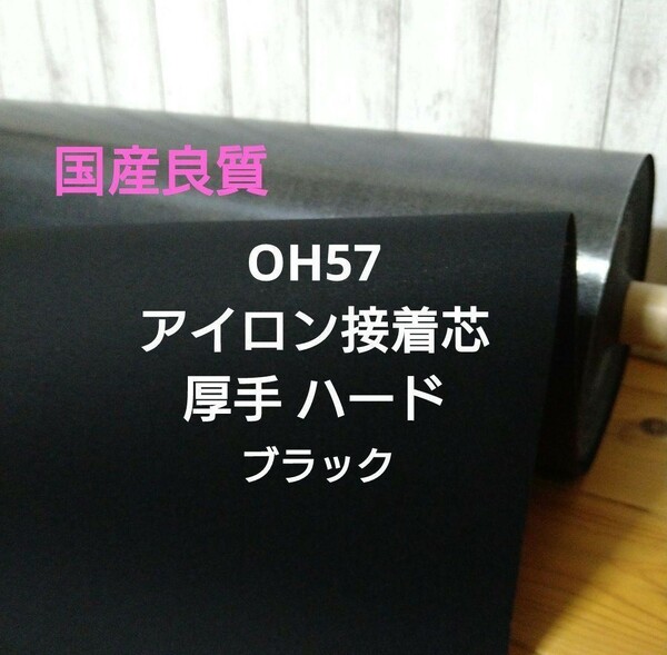 国産良質 OH57 アイロン接着芯 厚手 ハード畳んで ゆうパケット発送 ４m 珍しい黒ハードタイプ ハンドメイド クラフト 