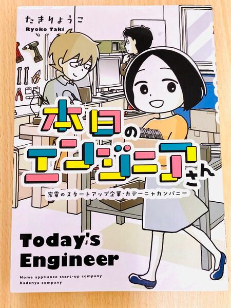 本日のエンジニアさん　家電のスタートアップ企業・カデーニャカンパニー たきりょうこ／著