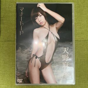 天野麻菜　マナーモード