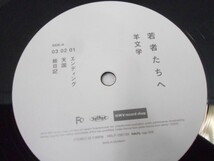 08 送80サ 0304$D05 羊文学　若者たちへ　アナログ盤　ＬＰ　ジャケット欠品 中古品_画像4