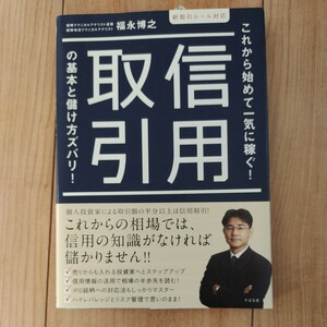 これから始めて一気に稼ぐ！信用取引の基本と儲け方ズバリ！ 福永博之