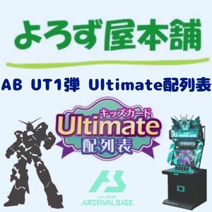 機動戦士ガンダム アーセナルベース UT1弾 Ultimate配列表2