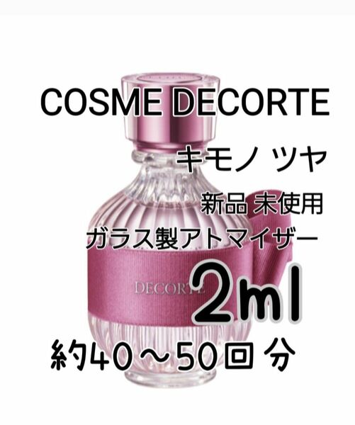 COSME DECORTE デコルテ キモノ ツヤ オードトワレ 2ml(約40～50回分)香水 ガラス製アトマイザー新品 未使用
