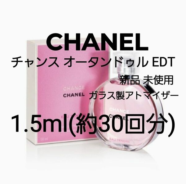 CHANEL シャネル チャンス オータンドゥル オードトワレ 1.5ml(約30回分)ガラス製アトマイザー 香水 新品 未使用