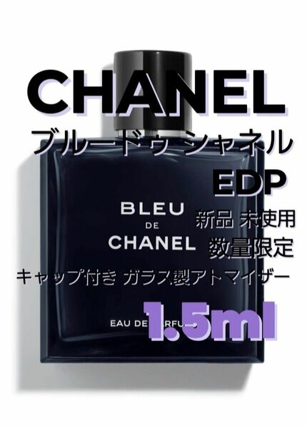 CHANEL シャネル ブルー ドゥ シャネル EDP 1.5ml ガラス製アトマイザー 香水 新品 未使用