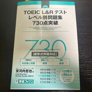 ＴＯＥＩＣ　Ｌ＆Ｒテストレベル別問題集７３０点突破 （東進ブックス　レベル別問題集シリーズ） 安河内哲也／編　