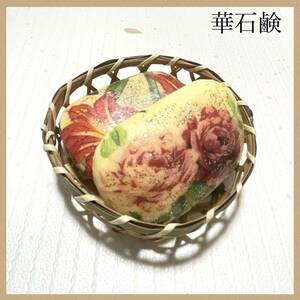 【新品未使用】 花石鹸 2個セット 石けん ギフト 華石鹸 おしゃれ 花柄