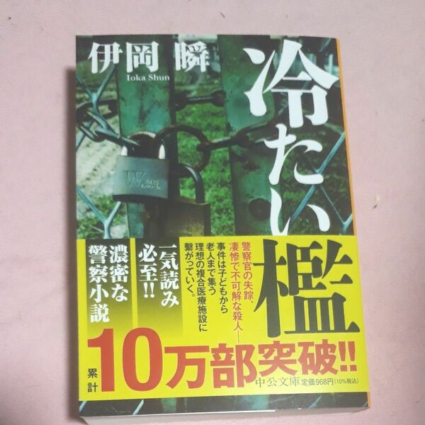 冷たい檻 （中公文庫　い１３３－１） 伊岡瞬／著