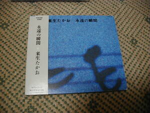 [中古CD]来生たかお/永遠の瞬間　１９９１年発売オリジナル盤デジパック仕様　KTCR-1082　キティレコード　ユニバーサルミュージック