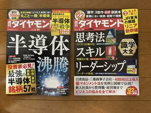 【週刊ダイヤモンド２冊】【最新刊】半導体沸騰　識学大全