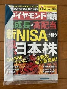 【週刊ダイヤモンド】【最新刊】【未開封】新NISAで狙う日本株