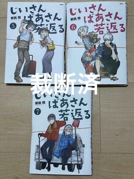 じいさんばあさん若返る 裁断済 5巻〜7巻