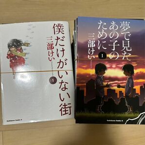 僕だけがいない街 夢で見たあの子のために 三部けい 裁断