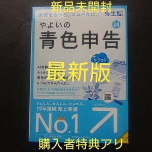 やよいの青色申告24 最新版 新品未開封 2/23出品