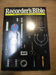 ビンテージ オーディオ 書籍 （5） 季刊テープサウンド 特別増刊 1977 Recorder’s Bible レコーディング マイク オープンリール スタジオ 