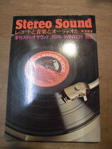 ビンテージ オーディオ 書籍 （8） 1974 季刊ステレオサウンド 別冊 Stereo Sound レコードと音楽とオーディオと 岡俊雄 著 リスニング _画像1