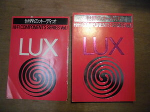 ビンテージ オーディオ 書籍 （1） 世界のオーディオ 1975 LUX HI-FI COMPNENTS SERIES VOL.1＋追補 2冊セット ラックス ラックスマン