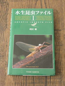 絶版★水生昆虫 ファイル Ⅰ 刈田敏／著 2002年 2月10日発行 第1刷 つり人社 フライ フィッシング★希少