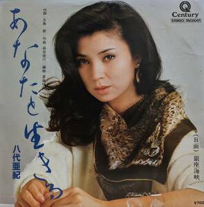 EP盤 (45RPM) 八代亜紀　 「あなたと生きる」「銀座海峡」