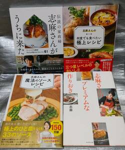 ○【１円スタート】　タサン志麻　料理・レシピ本　４冊冊セット　伝説の家政婦志麻さん　作りおき　ソース　家庭料理