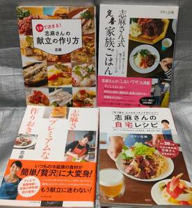 ○【１円スタート】　タサン志麻　レシピ・料理本　４冊セット 自宅レシピ　作りおき　沸騰ワード　伝説の家政婦　志麻さん