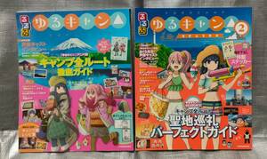 ○【１円スタート】　るるぶ　ゆるキャン　２冊セット　キャンプルート　聖地巡礼　ポスター・ステッカー付き　作品・キャラクターガイド