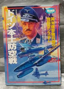 ○【１円スタート】　歴史群像　ドイツ本土防空戦　英米爆撃機兵団VS独防空システム　作戦　解説　学研