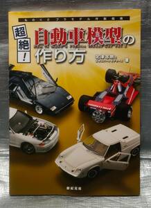 ○【１円スタート】　ものぐさプラモデル作製指南　超絶!自動車模型の作り方　加工　塗装　組み立て　テクニック　製作例・工程