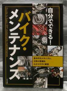 ○【１円スタート】　自分でできる!バイク・メンテナンス　ナツメ社　基本的なメカニズム、日常の整備をわかりやすく解説