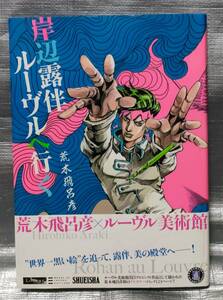 ○【１円スタート】　岸辺露伴ルーヴルへ行く　荒木飛呂彦　ジョジョの奇妙な冒険