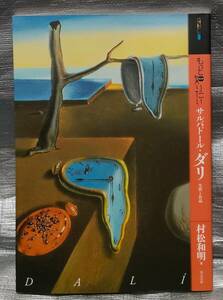 ○【１円スタート】　もっと知りたい　サルバドール・ダリ　生涯と作品　人物　歴史　絵画　解説　アート　東京美術