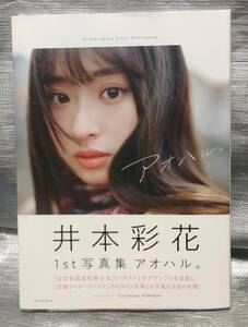 ○【１円スタート】　※訳あり説明必読！　井本彩花　写真集「アオハル。」