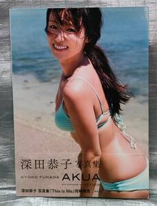 ○【１円スタート】　深田恭子　写真集「AKUA」