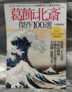 ○【１円スタート】　葛飾北斎　傑作100選　富嶽三十六景　歴史　人物　作品　絵画　解説　アート